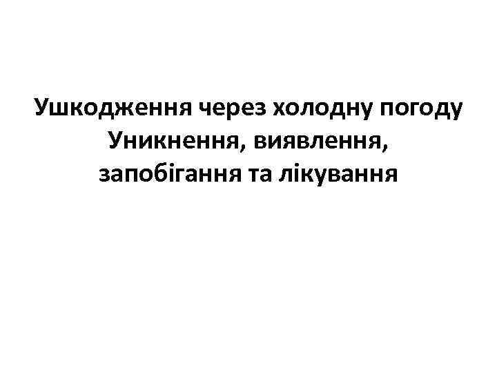 Ушкодження через холодну погоду Уникнення, виявлення, запобігання та лікування 