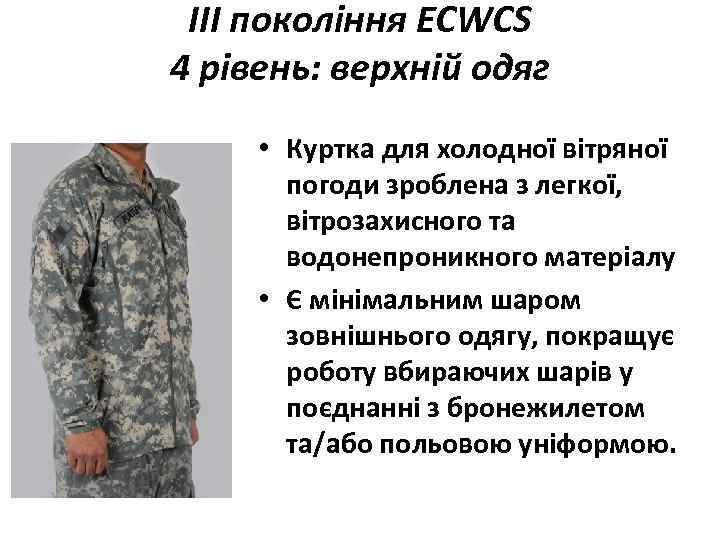 III покоління ECWCS 4 рівень: верхній одяг • Куртка для холодної вітряної погоди зроблена