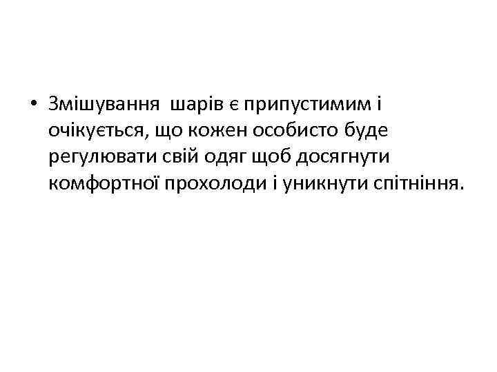  • Змішування шарів є припустимим і очікується, що кожен особисто буде регулювати свій