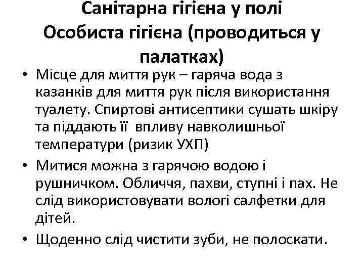 Санітарна гігієна у полі Особиста гігієна (проводиться у палатках) • Місце для миття рук