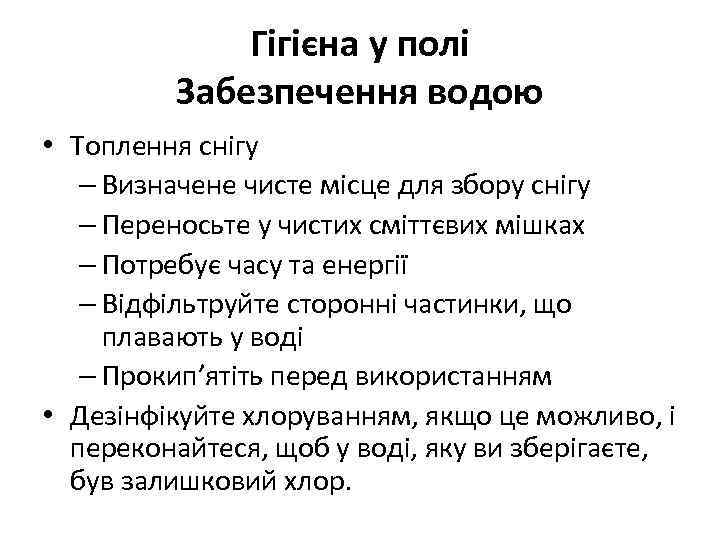 Гігієна у полі Забезпечення водою • Топлення снігу – Визначене чисте місце для збору