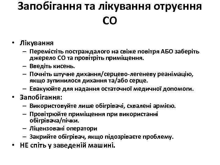 Запобігання та лікування отруєння СО • Лікування – Перемістіть постраждалого на свіже повітря АБО