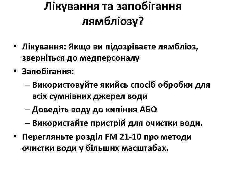 Лікування та запобігання лямбліозу? • Лікування: Якщо ви підозріваєте лямбліоз, зверніться до медперсоналу •