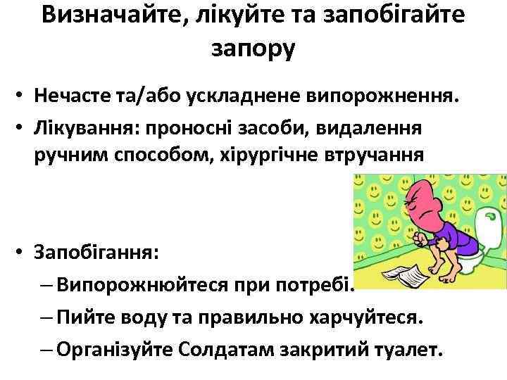 Визначайте, лікуйте та запобігайте запору • Нечасте та/або ускладнене випорожнення. • Лікування: проносні засоби,