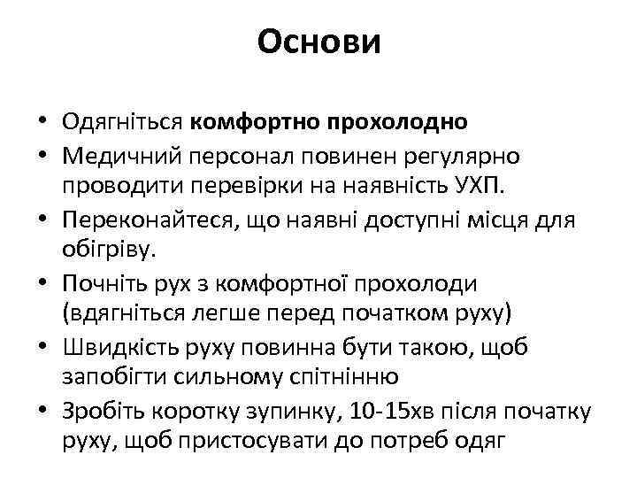 Основи • Одягніться комфортно прохолодно • Медичний персонал повинен регулярно проводити перевірки на наявність