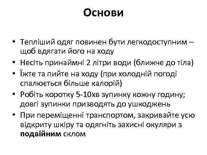 Основи • Тепліший одяг повинен бути легкодоступним – щоб вдягати його на ходу •