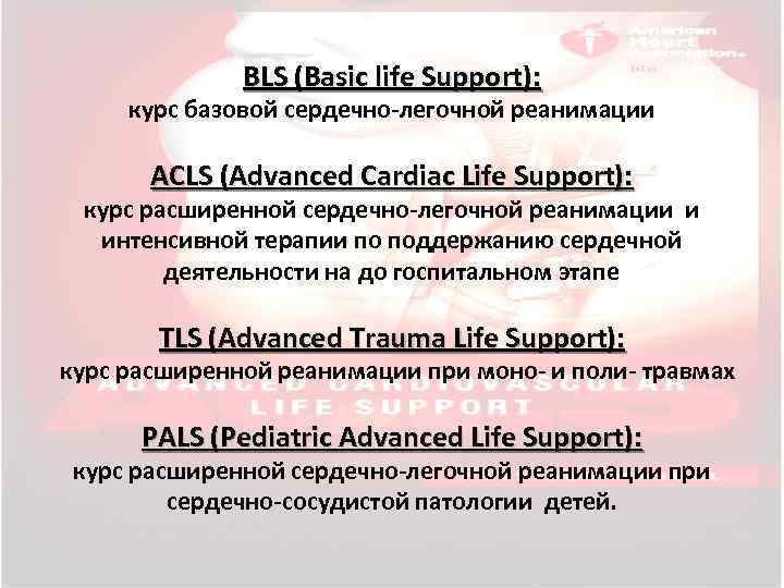 BLS (Basic life Support): курс базовой сердечно-легочной реанимации ACLS (Advanced Cardiac Life Support): курс