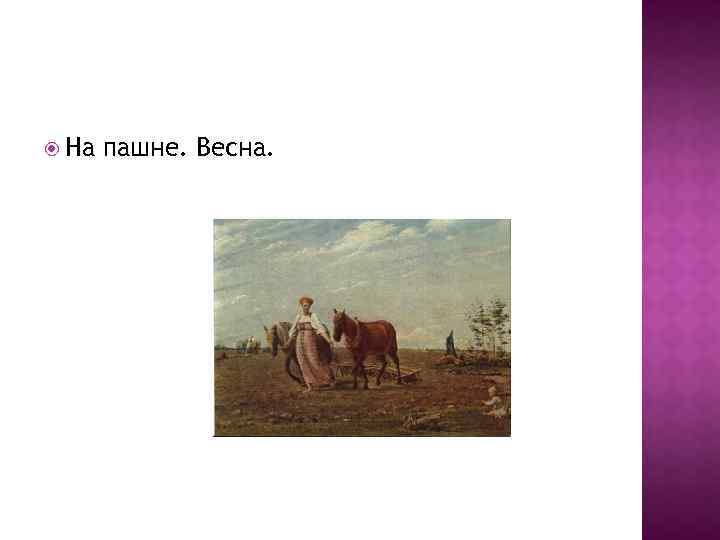  На пашне. Весна. 