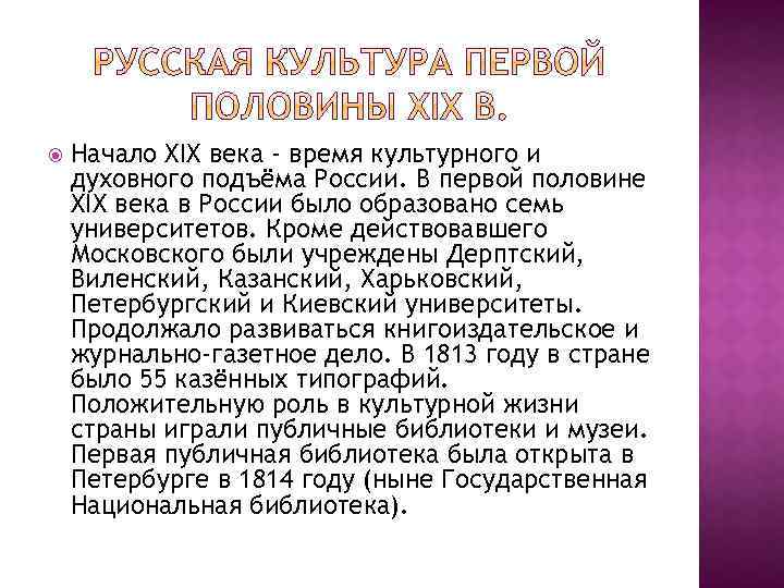  Начало XIX века - время культурного и духовного подъёма России. В первой половине