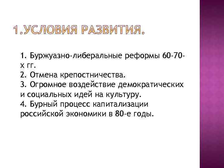 1. Буржуазно-либеральные реформы 60 -70 х гг. 2. Отмена крепостничества. 3. Огромное воздействие демократических