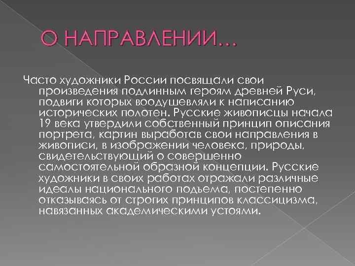 О НАПРАВЛЕНИИ… Часто художники России посвящали свои произведения подлинным героям древней Руси, подвиги которых