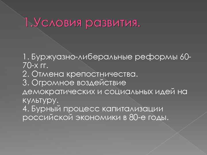 1. Условия развития. 1. Буржуазно-либеральные реформы 6070 -х гг. 2. Отмена крепостничества. 3. Огромное