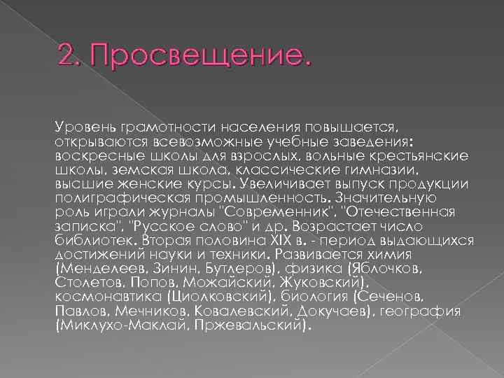 2. Просвещение. Уровень грамотности населения повышается, открываются всевозможные учебные заведения: воскресные школы для взрослых,