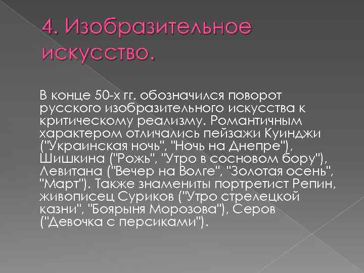 4. Изобразительное искусство. В конце 50 -х гг. обозначился поворот русского изобразительного искусства к