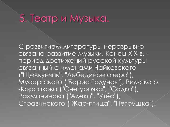 5. Театр и Музыка. С развитием литературы неразрывно связано развитие музыки. Конец XIX в.