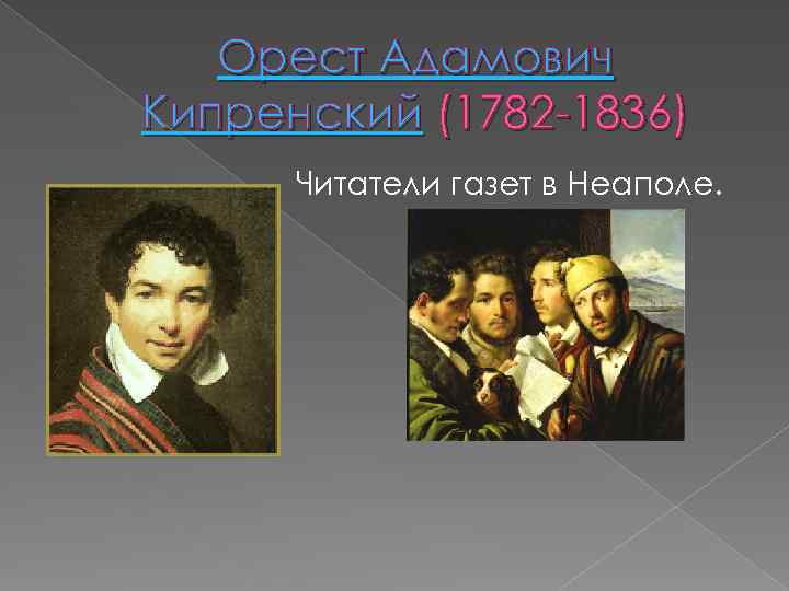  Орест Адамович Кипренский (1782 -1836) Читатели газет в Неаполе. 