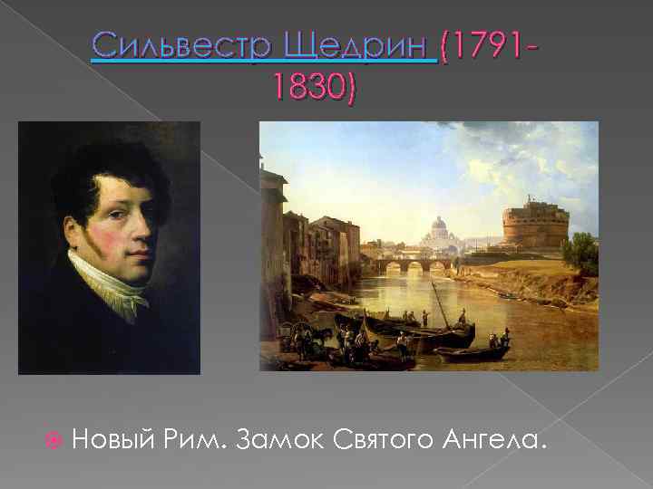 Сильвестр Щедрин (17911830) Новый Рим. Замок Святого Ангела. 