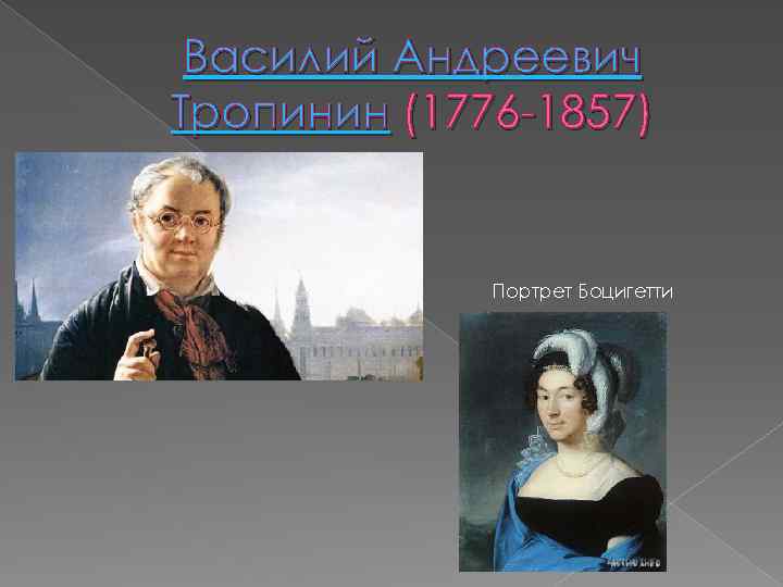 Василий Андреевич Тропинин (1776 -1857) Портрет Боцигетти 