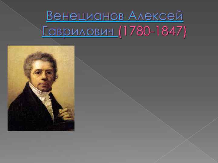 Венецианов Алексей Гаврилович (1780 -1847) 