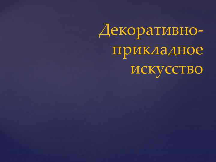 Декоративноприкладное искусство 