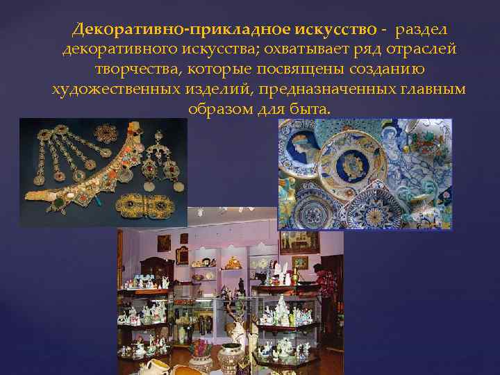 Декоративно-прикладное искусство - раздел декоративного искусства; охватывает ряд отраслей творчества, которые посвящены созданию художественных
