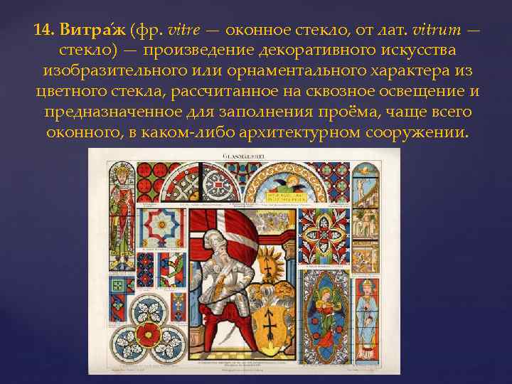 14. Витра ж (фр. vitre — оконное стекло, от лат. vitrum — стекло) —