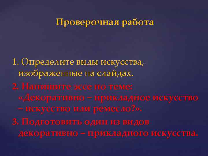 Проверочная работа 1. Определите виды искусства, изображенные на слайдах. 2. Напишите эссе по теме: