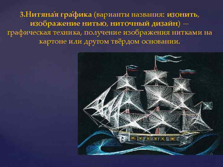 3. Нитяна я гра фика (варианты названия: изонить, изображение нитью, ниточный дизайн) — графическая