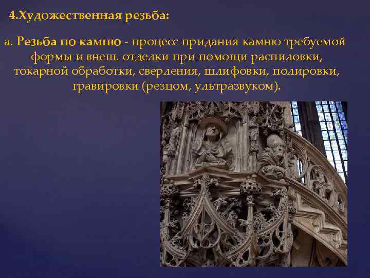 4. Художественная резьба: а. Резьба по камню - процесс придания камню требуемой формы и