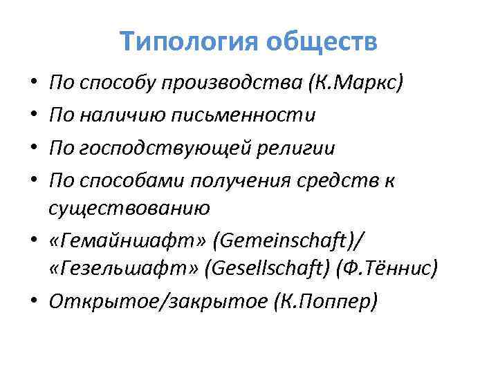 Типология обществ По способу производства (К. Маркс) По наличию письменности По господствующей религии По