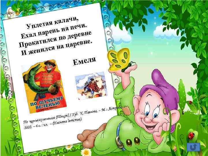 , калачи. плетая на печи У парень деревне Ехал по. тился рока аревне П