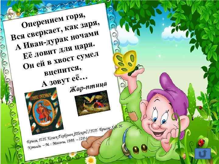  горя, , ением я Опер ак зар кает, к чами ся свер урак