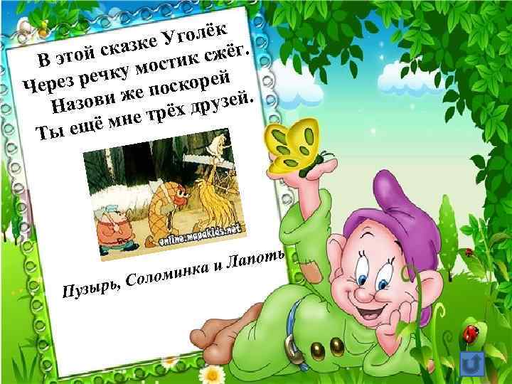 Уголёк. сказке к сжёг этой В мости ей з речку поскор Чере ови же