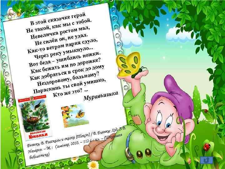 ерой зочке г бой. ска с то В этой как мы мал, ой, стом