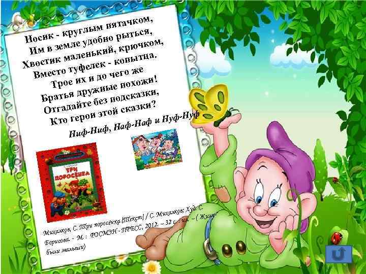 м, ятачко п руглым рыться, - к Носик ле удобно м, зем рючко ,