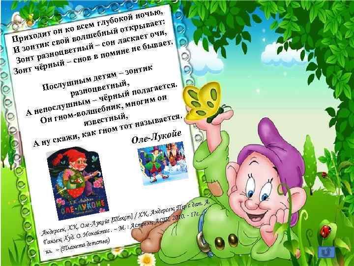 , ночью кой глубо крывает: всем он ко шебный от чи, ит ол риход