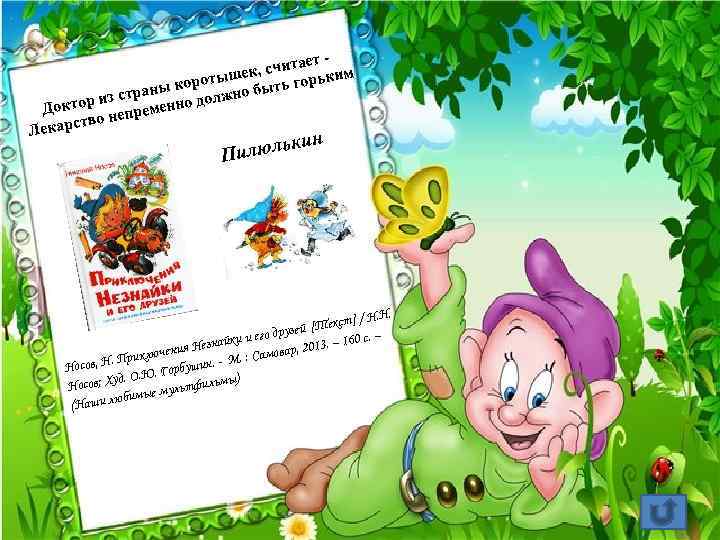 ет - , счита ким ышек ь горь корот ны быт из стра нно