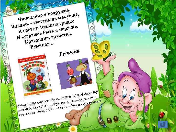 а, дружк ке, по лино я на макуш Чипол остик дке в шь -