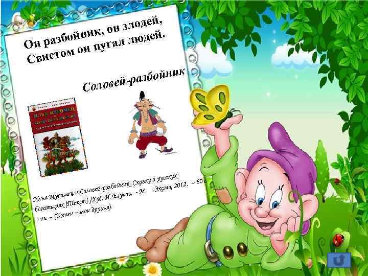 й, злоде н ник, о людей. й разбо пугал Он том он Свис к