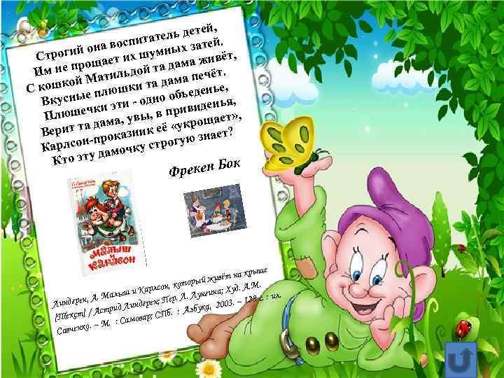 етей, атель д ей. спит она во шумных зат й ёт, Строги щает их