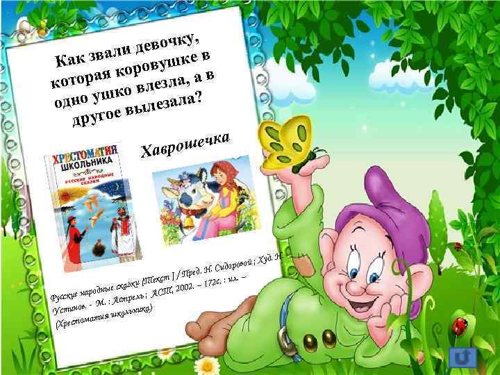  вочку, е вали д шке в Как з у коров а, а в