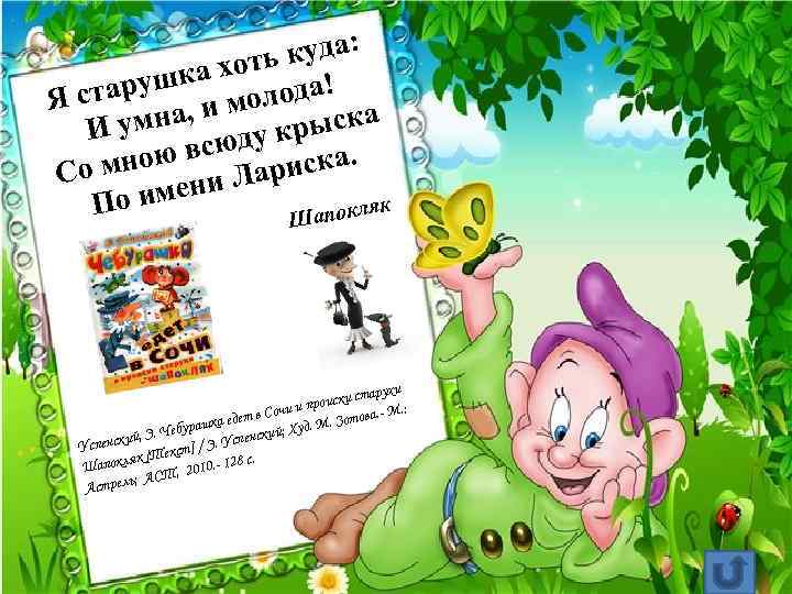  куда: а хоть ! арушк молода Я ст мна, и у крыска И