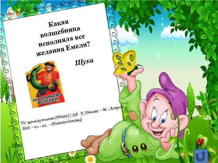  Какая а ц шебни се вол а в олнял ли? исп е ния