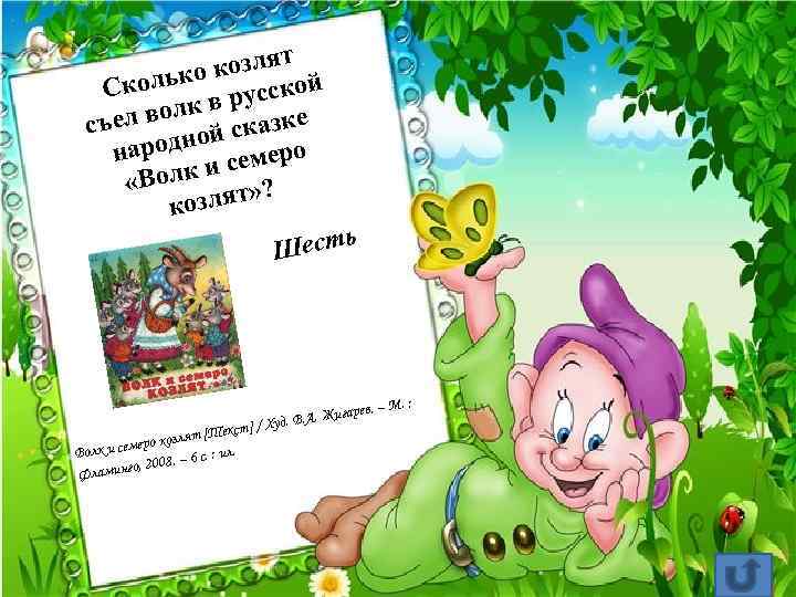 озлят к олько усской Ск р волк в казке съел с одной еро нар