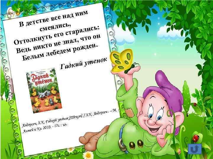 д ним а е все н тв В детс еялись, см ались: р его