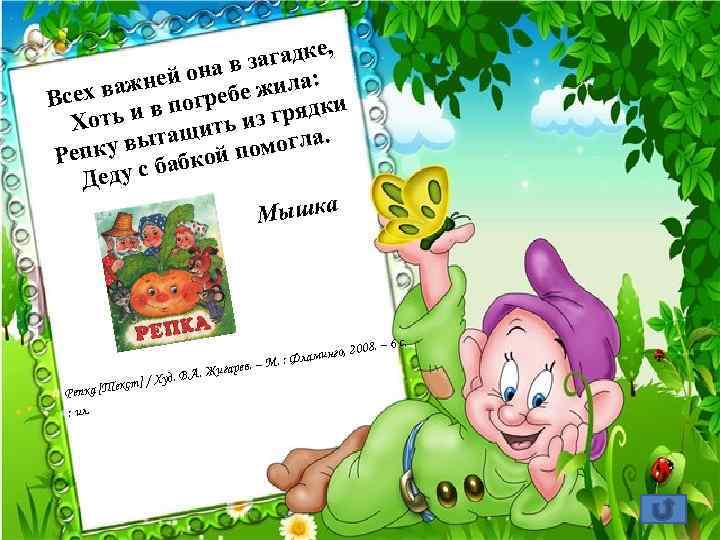 , агадке з она в ила: ей х важн огребе ж Все и ь