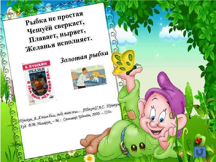 ая прост е ыбка н еркает, Р уёй св т, Чеш ныряе. , лавает