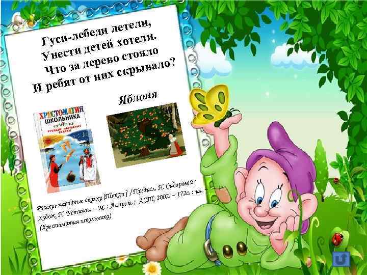 етели, л лебеди отели. Гусих детей ояло и Унест ерево ст ? о за