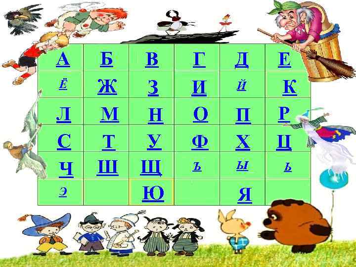 А Ё Л С Ч Э Б Ж М Т Ш В З Н