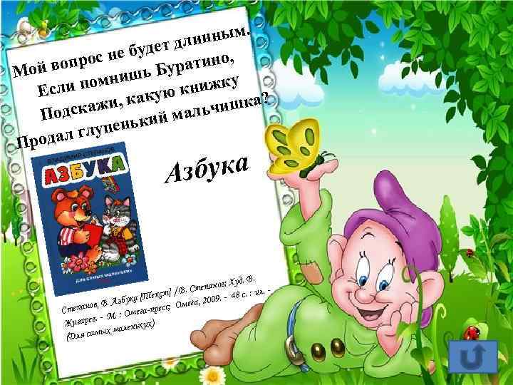 . инным л будет д е прос н атино, во ур Мой ишь Б